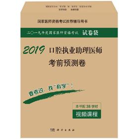 2019口腔执业助理医师考前预测卷