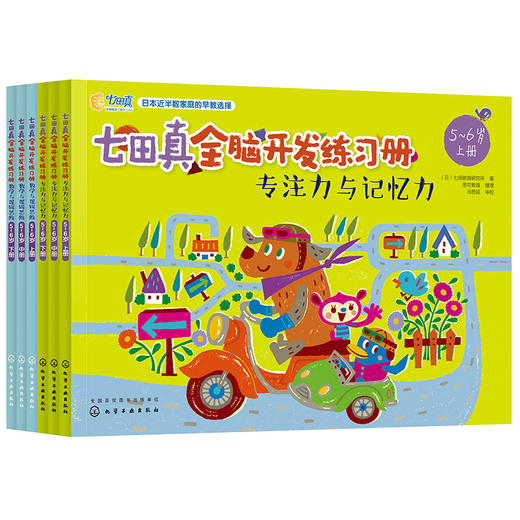 七田真全脑开发练习册（全套24册）3-6岁 “专注力与记忆力”“数学和逻辑思维” 两大主题 商品图3