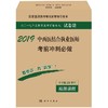 2019中西医结合执业医师考前冲刺必做 商品缩略图0