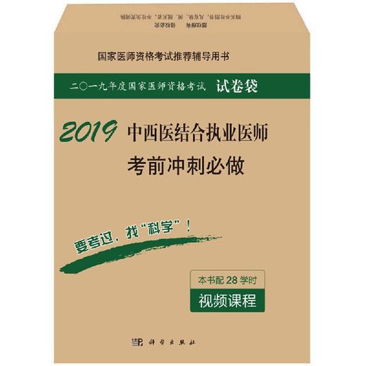 2019中西医结合执业医师考前冲刺必做 商品图0