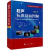 【官方】超声标准切面图解（修订版）张梅 商品缩略图0