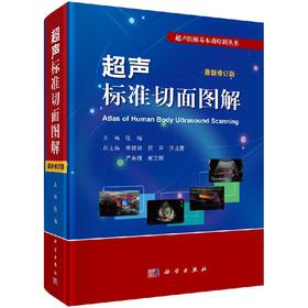 【官方】超声标准切面图解（修订版）张梅