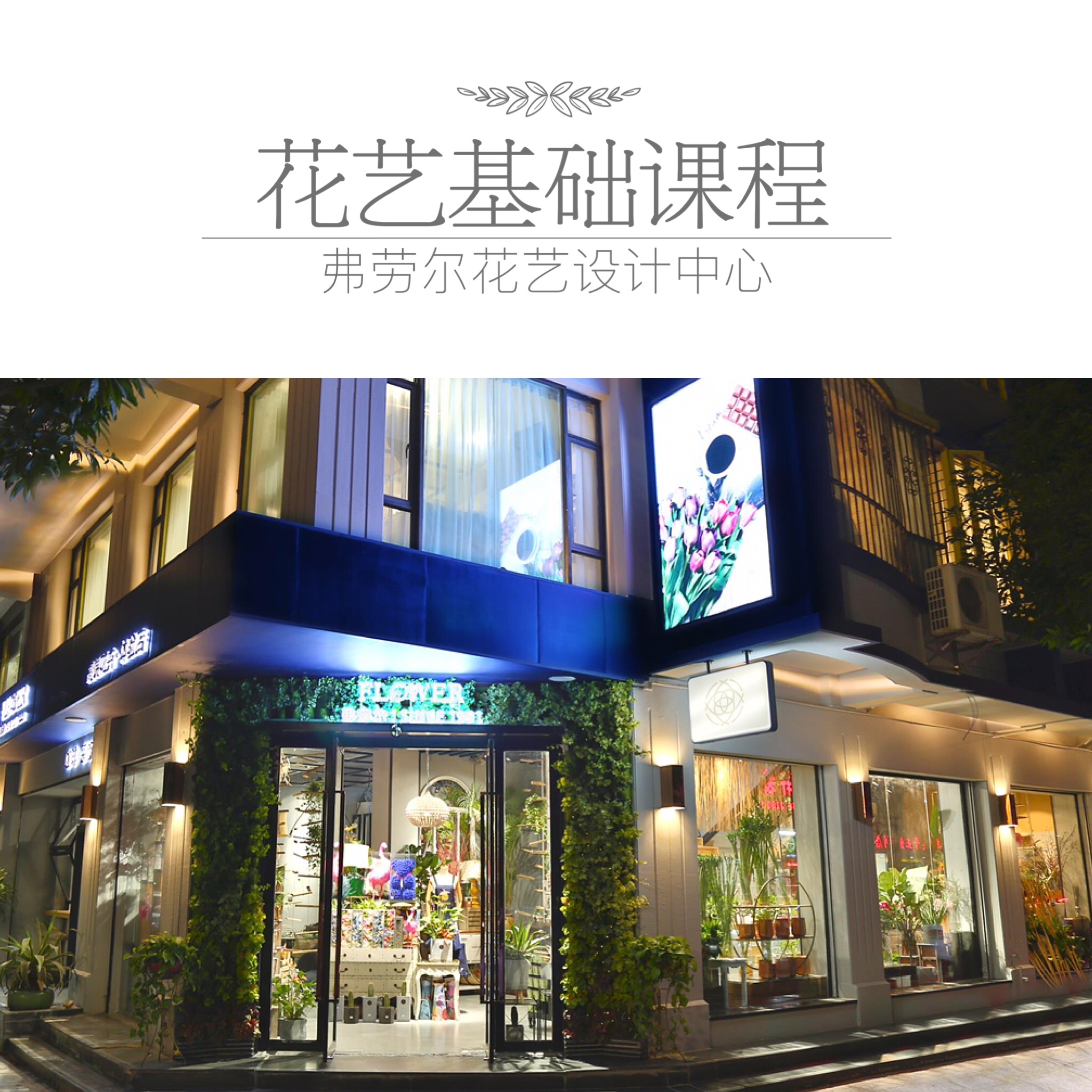 弗劳尔花艺基础课程
