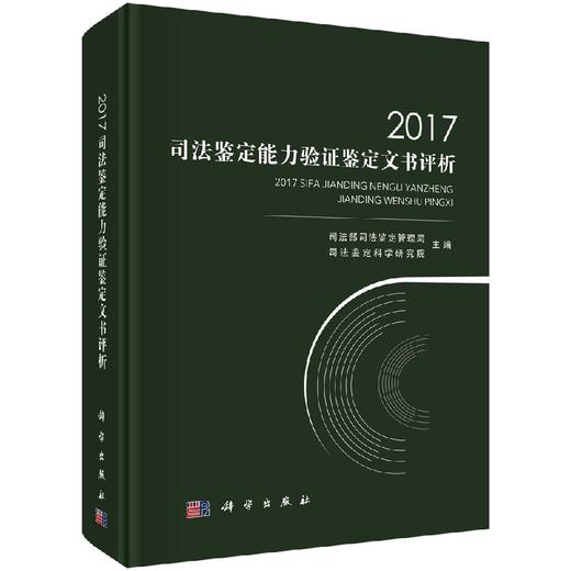 2017司法鉴定能力验证鉴定文书评析 商品图0