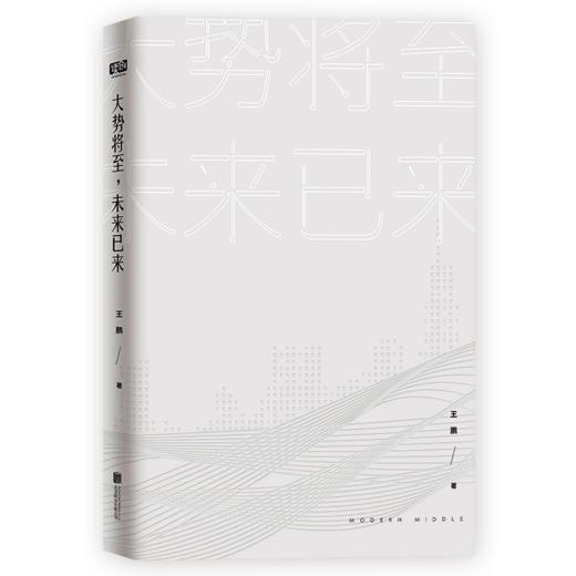 《大势将至，未来已来》总阅读量超亿的新锐公号「摩登中产」文章首度集结出版 商品图2