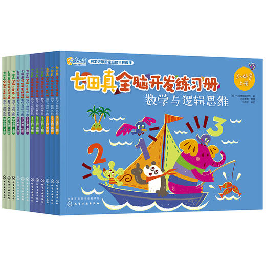 七田真全脑开发练习册（全套24册）3-6岁 “专注力与记忆力”“数学和逻辑思维” 两大主题 商品图4