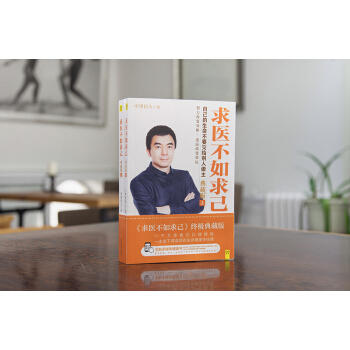 求医不如求己 典藏版（套装上下册）ZT 商品图3