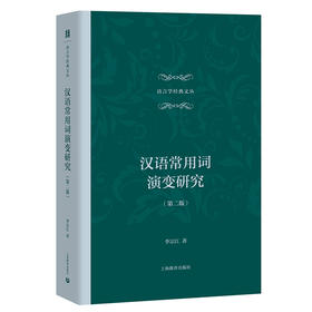 汉语常用词演变研究（第二版） 语言学经典文丛