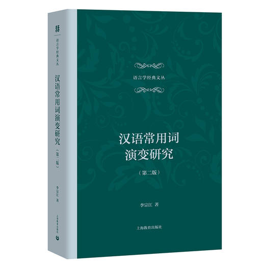 汉语常用词演变研究（第二版） 语言学经典文丛 商品图0