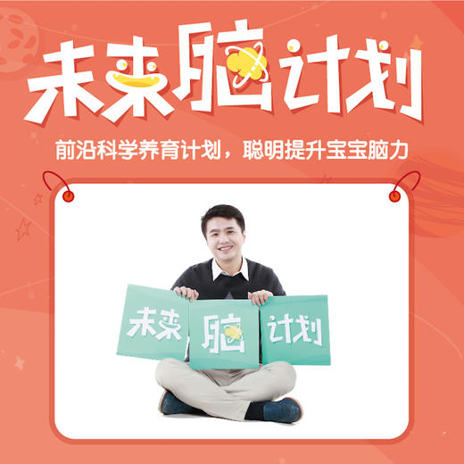 [适合12-60月龄]未来脑计划年度会员 商品图0