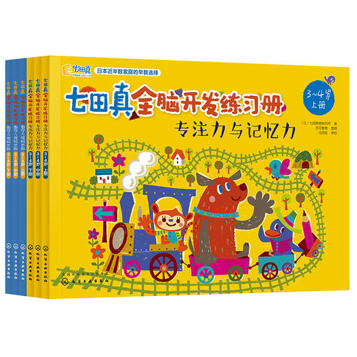 七田真全脑开发练习册（全套24册）3-6岁 “专注力与记忆力”“数学和逻辑思维” 两大主题 商品图1