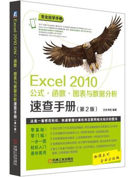 Excel 2010公式·函数·图表与数据分析速查手册（*2版） 文杰书院 编著 完全自学手册