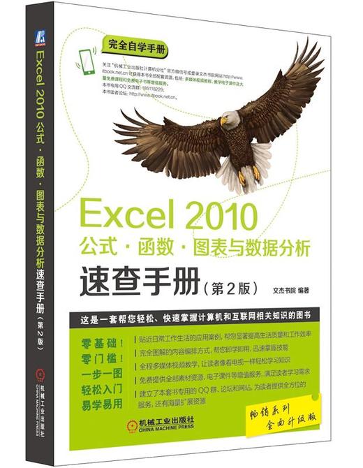 Excel 2010公式·函数·图表与数据分析速查手册（*2版） 文杰书院 编著 完全自学手册 商品图0