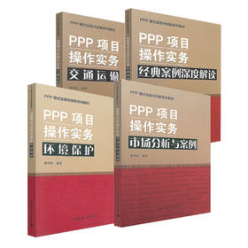 PPP模式实践与创新系列教材
