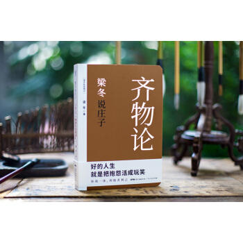 梁冬说庄子 齐物论 商品图1