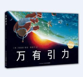 【点读版】心喜阅科普馆：万有引力（精）