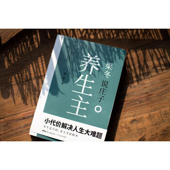 梁冬说庄子 养生主 商品图2