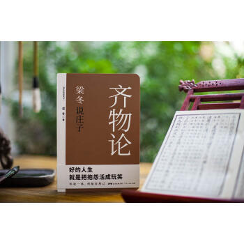 梁冬说庄子 齐物论 商品图3