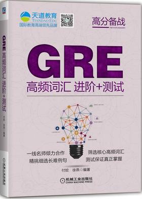 GRE高频词汇进阶+测试（3000高频词汇轻松记，12套词汇练习辅助学以致用）