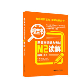 橙宝书.新日本语能力考试N2读解(详解十练习)