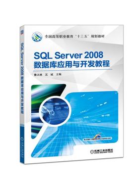 SQL Server 2008数据库应用与开发教程