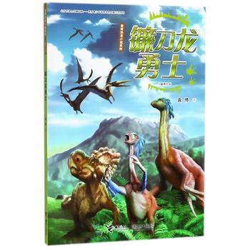 袁博恐龙小说系列（儿童美绘版）镰刀龙勇士 商品图0
