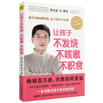 罗大伦：让孩子不发烧、不咳嗽、不积食 （升级版）ZT 商品图1
