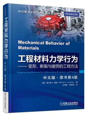 工程材料力学行为（中文版.原书第4版)