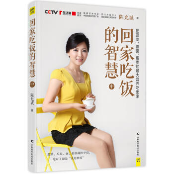 值得终生收藏的营养饮食书-回家吃饭的智慧 商品图3