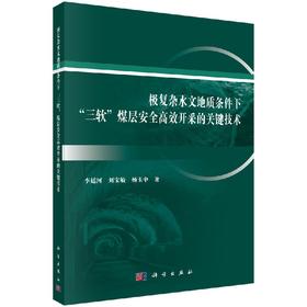 极复杂水文地质条件下“三软” 煤层安全高效开采的关键技术