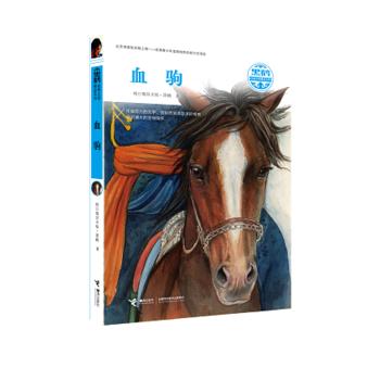 黑鹤动物文学精品系列·血驹 商品图0