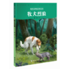 牧铃动物文学系列·牧犬烈狼 商品缩略图0