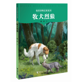 牧铃动物文学系列·牧犬烈狼