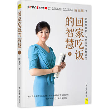 值得终生收藏的营养饮食书-回家吃饭的智慧 商品图2