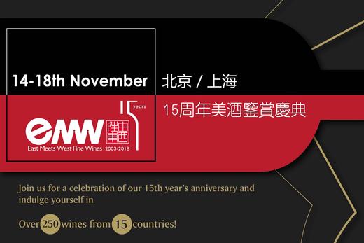 【北京】EMW | 15th Anniversary Celebration – SH+BJ 由西往东美酒15周年庆典 商品图0