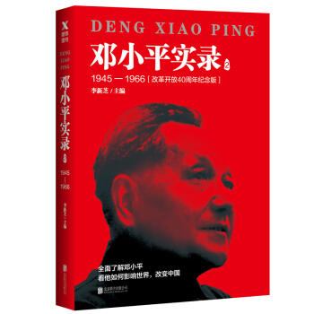 邓小平实录.2(1945-1966)(改革开放40周年纪念版) 商品图0