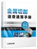 金属切削速查速算手册第5版 商品缩略图0