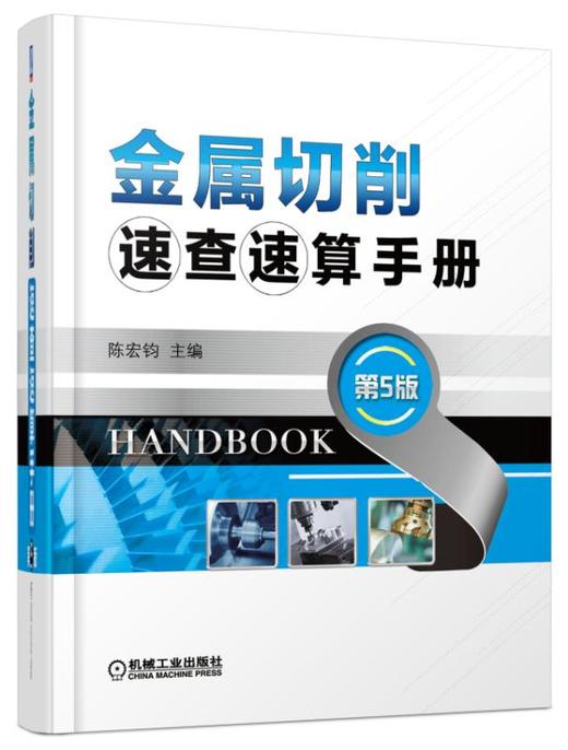 金属切削速查速算手册第5版 商品图0