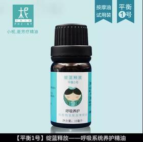 1号  呼吸系统养护按摩油 10ml试用装