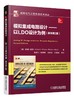 模拟集成电路设计 以LDO设计为例（作者20多年商用电源微电子芯片开发经验以及引领电源和能量调节集成电路领域技术发展的杰出研究工作的总结） 商品缩略图0