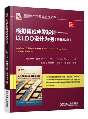 模拟集成电路设计 以LDO设计为例（作者20多年商用电源微电子芯片开发经验以及引领电源和能量调节集成电路领域技术发展的杰出研究工作的总结）