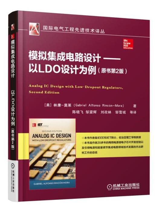 模拟集成电路设计 以LDO设计为例（作者20多年商用电源微电子芯片开发经验以及引领电源和能量调节集成电路领域技术发展的杰出研究工作的总结） 商品图0