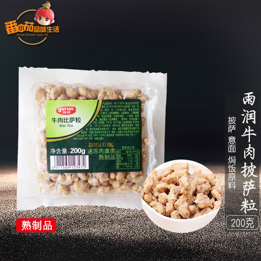 雨润牛肉粒披萨粒200g