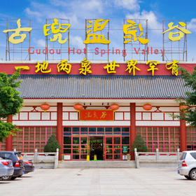 【古兜温泉谷】温泉谷+下午茶套票