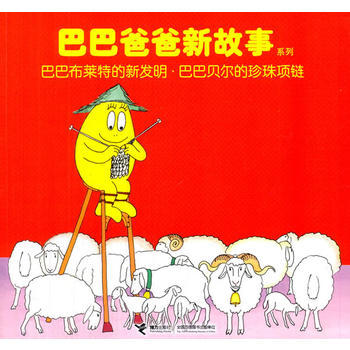 巴巴爸爸新故事系列 巴巴布莱特的新发明·巴巴贝尔的珍珠项链 商品图0