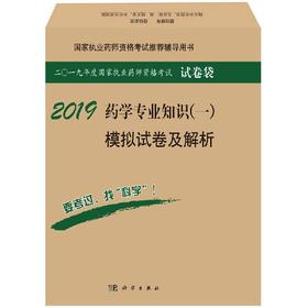 2019药学专业知识（一）模拟试卷及解析