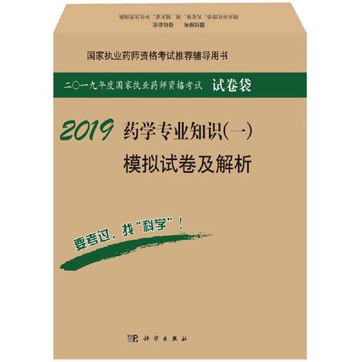2019药学专业知识（一）模拟试卷及解析 商品图0