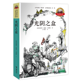 接力国际大奖儿童文学书系·光阴之盒 现代寓言故事 精彩的人生体验