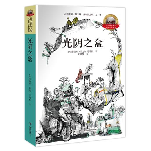 接力国际大奖儿童文学书系·光阴之盒 现代寓言故事 精彩的人生体验 商品图0
