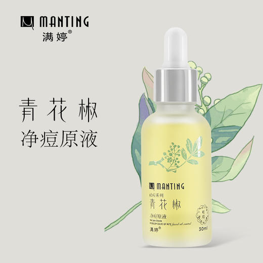 满婷青花椒净痘原液 30ml